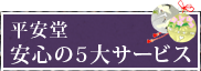 平安堂安心の５大サービス