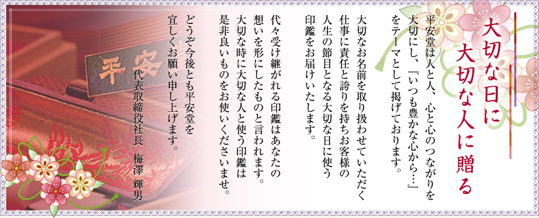 大切な日に大切な人へ贈る