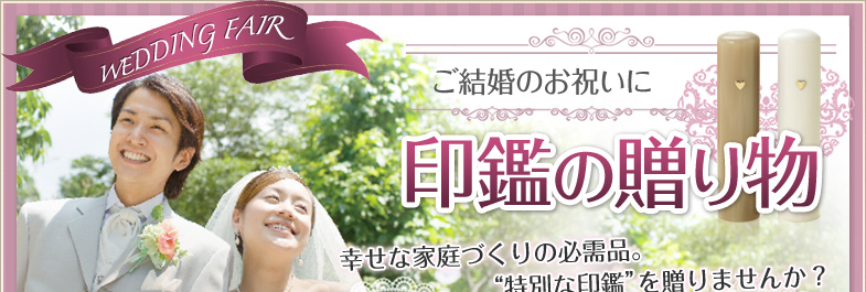 印鑑の贈り物