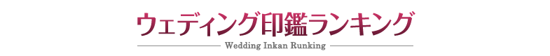 ウェディング印鑑ランキング