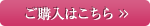 ご購入はこちらから
