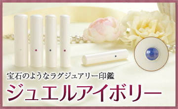 ジュエルアイボリー