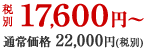 税別17,600円〜
