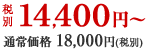 税別14,400円〜