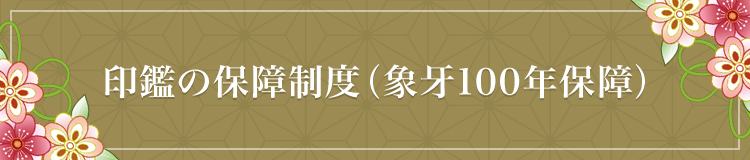 印鑑の保証制度（象牙１００年保証制度） - 印鑑・ハンコの専門店 平安堂